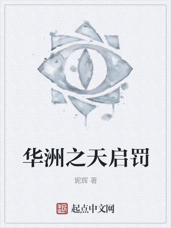 华洲之天启罚" width="120" height="150"