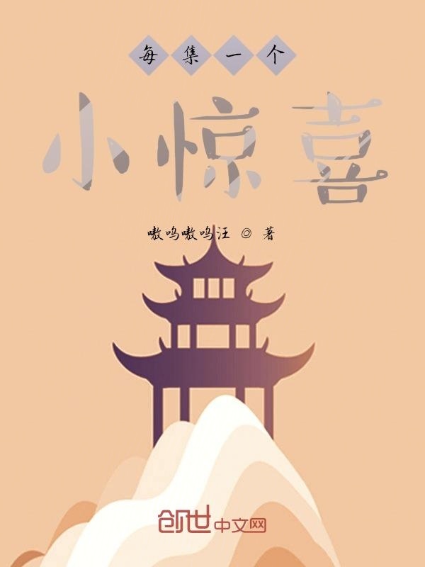 每集一个小惊喜" width="120" height="150"