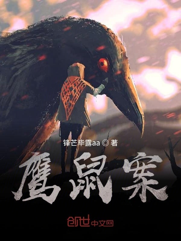 鹰鼠案" width="120" height="150"