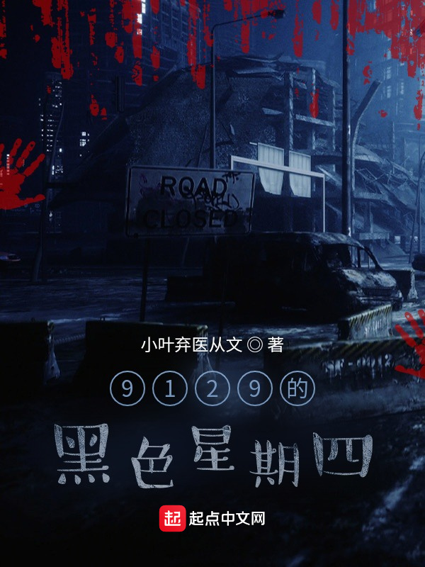 9129的黑色星期四" width="120" height="150"