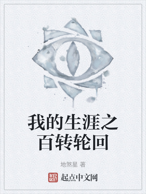 我的生涯之百转轮回" width="120" height="150"