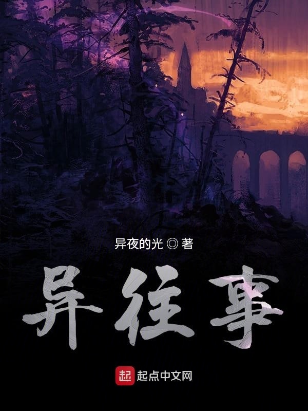 异往事" width="120" height="150"