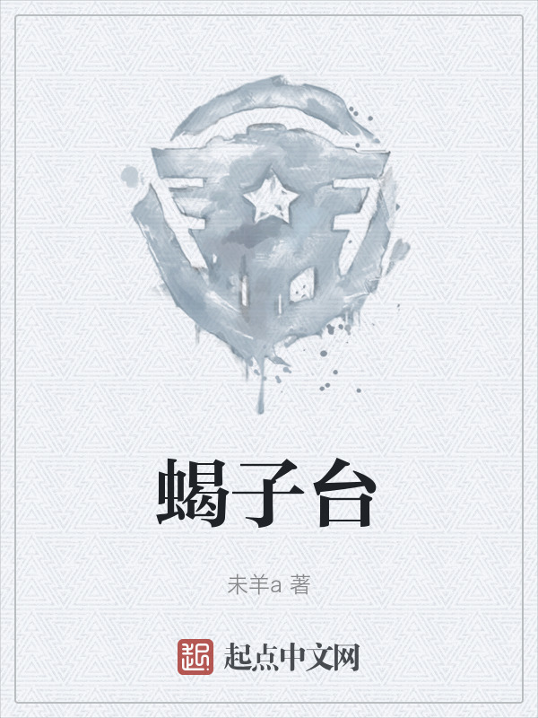 蝎子台" width="120" height="150"