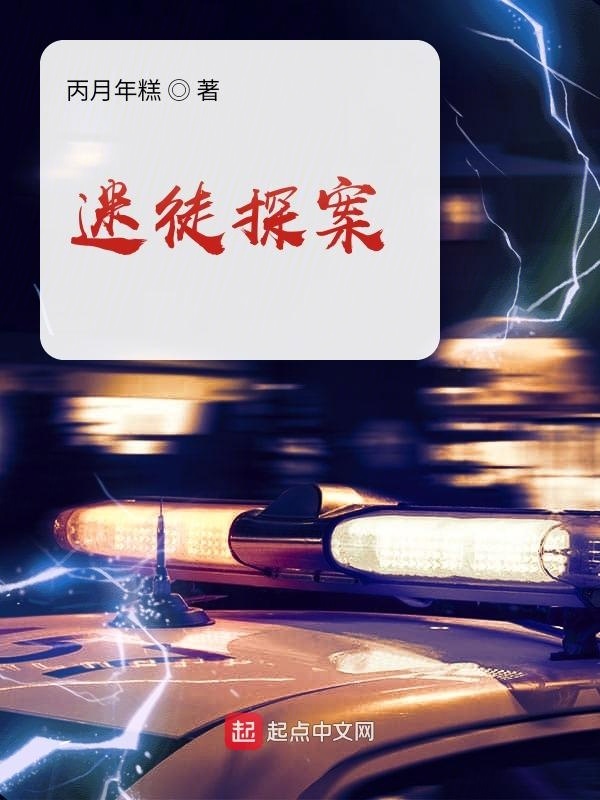 迷徒探案" width="120" height="150"