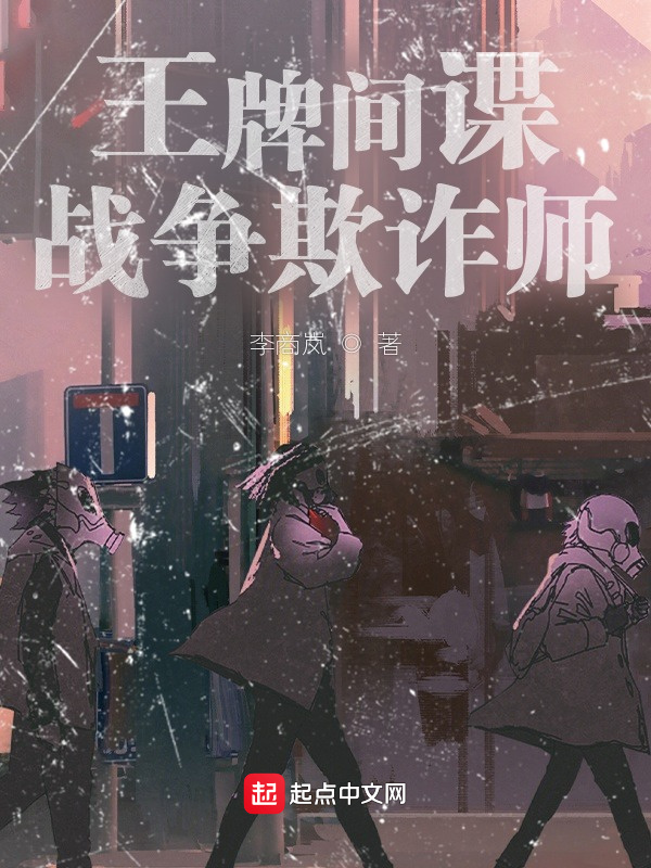 王牌间谍：战争欺诈师" width="120" height="150"