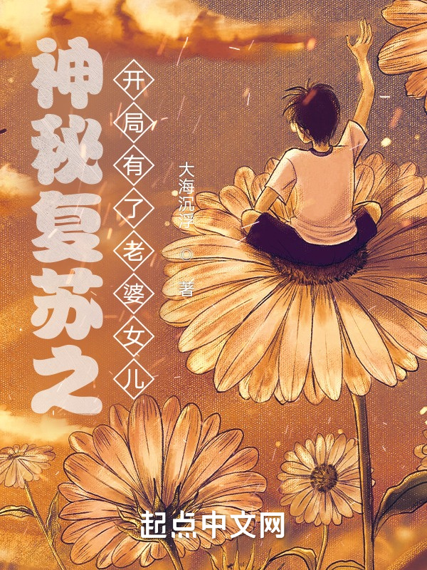 神秘复苏之开局有了老婆女儿" width="120" height="150"