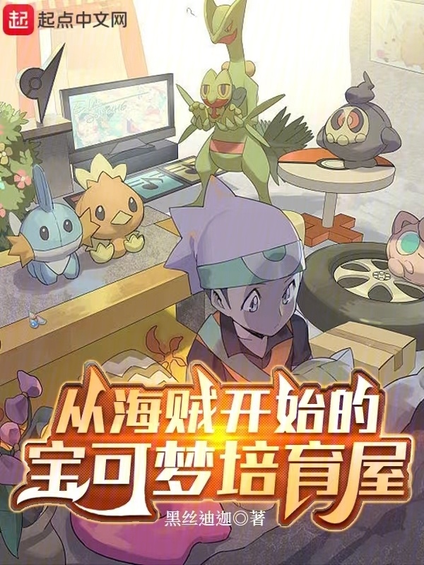 从海贼开始的宝可梦培育屋" width="120" height="150"