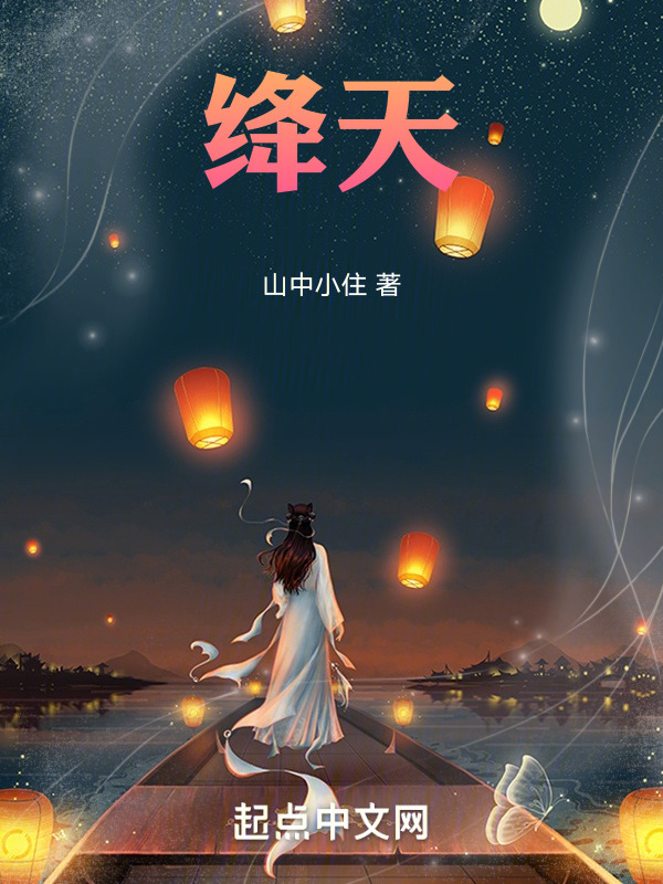 绛天" width="120" height="150"