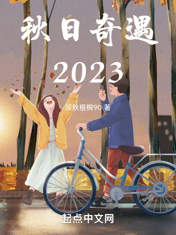秋日奇遇2023" width="120" height="150"