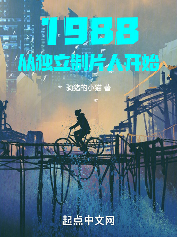 1988从独立制片人开始" width="120" height="150"