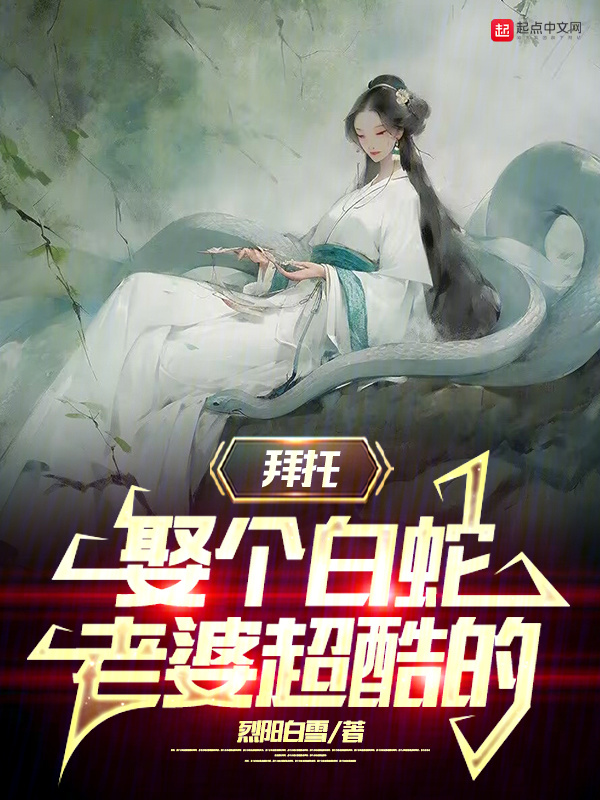 拜托，娶个白蛇老婆超酷的" width="120" height="150"