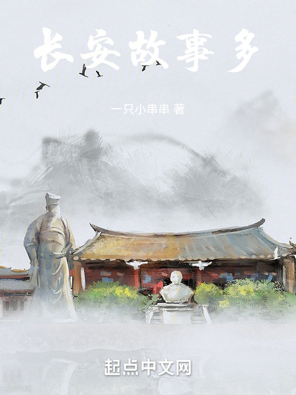 长安故事多" width="120" height="150"