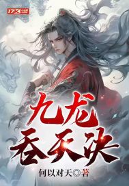 九龙吞天诀" width="120" height="150"