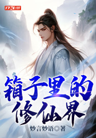 箱子里的修仙界" width="120" height="150"
