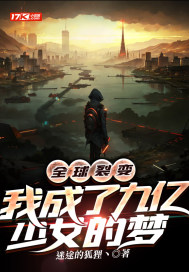 全球裂变：我成了九亿少女的梦" width="120" height="150"