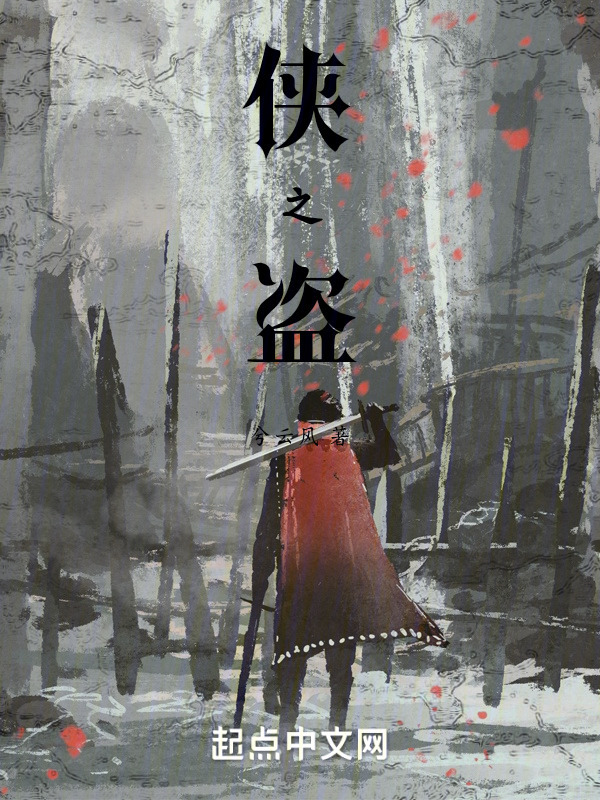侠之盗" width="120" height="150"