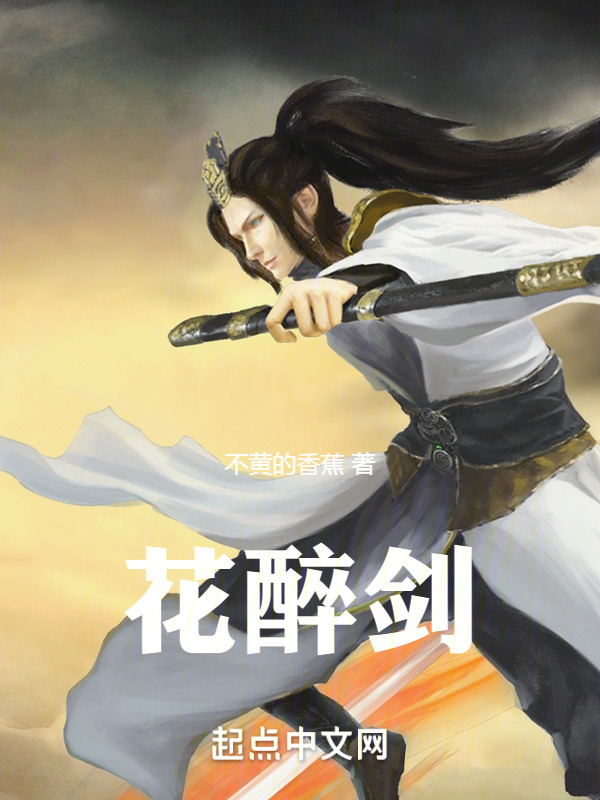 花醉剑" width="120" height="150"