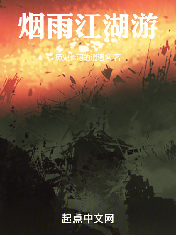 烟雨江湖游" width="120" height="150"