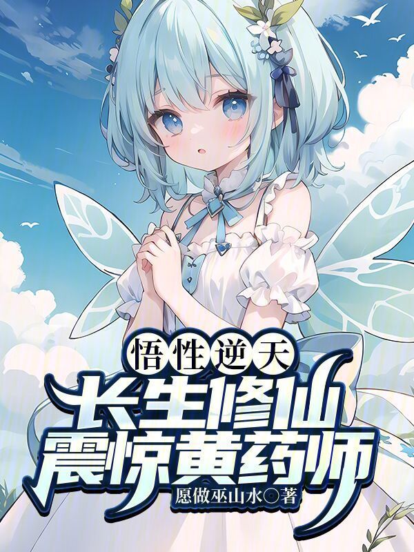 悟性逆天，长生修仙，震惊黄药师" width="120" height="150"