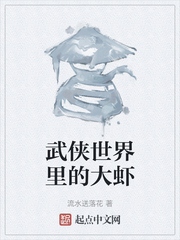 武侠世界里的大虾" width="120" height="150"