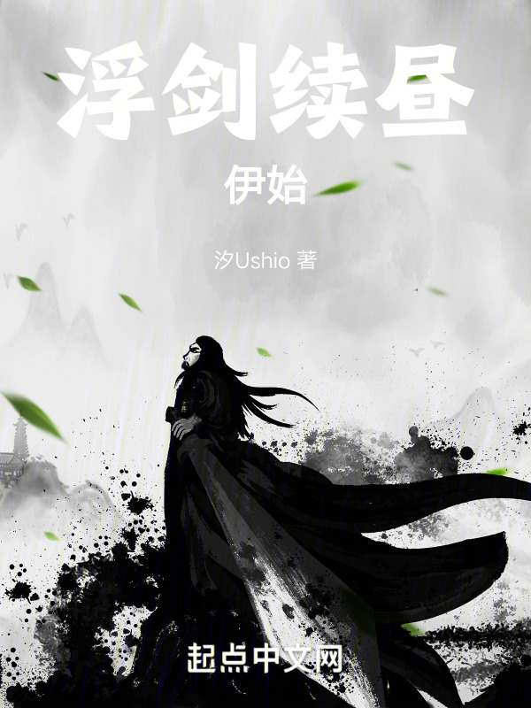 浮剑续昼" width="120" height="150"