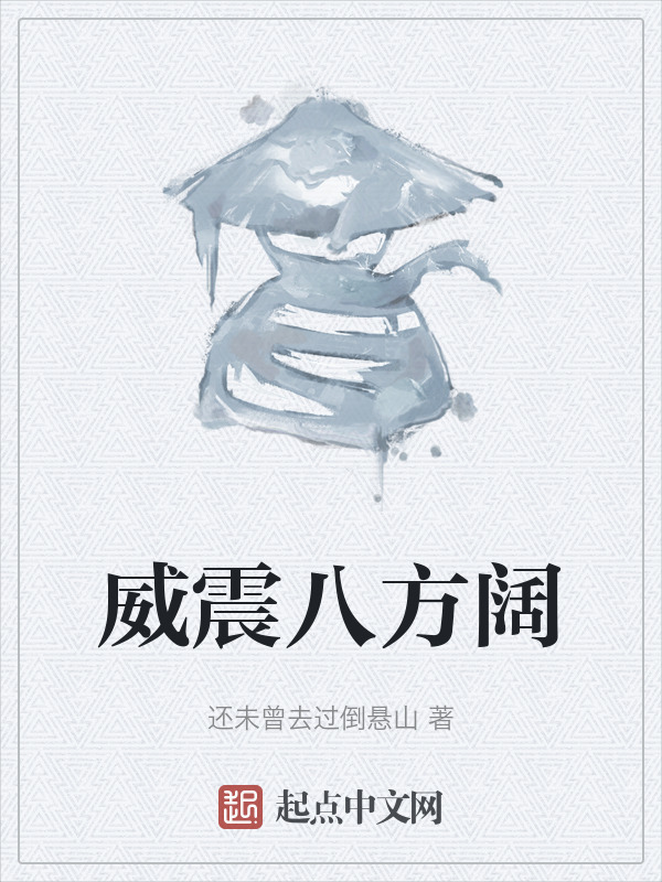 威震八方阔" width="120" height="150"