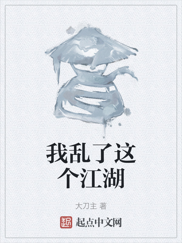 我乱了这个江湖" width="120" height="150"