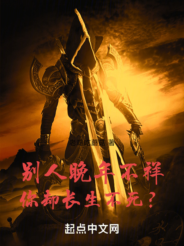 别人晚年不祥，你却长生不死？" width="120" height="150"
