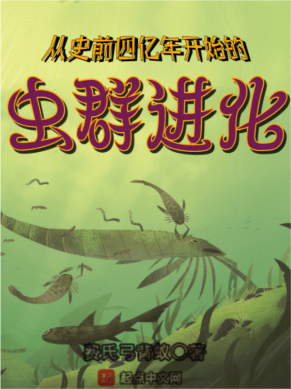 从史前四亿年开始的虫群进化" width="120" height="150"