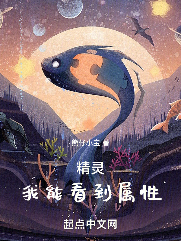 精灵：我能看到属性" width="120" height="150"