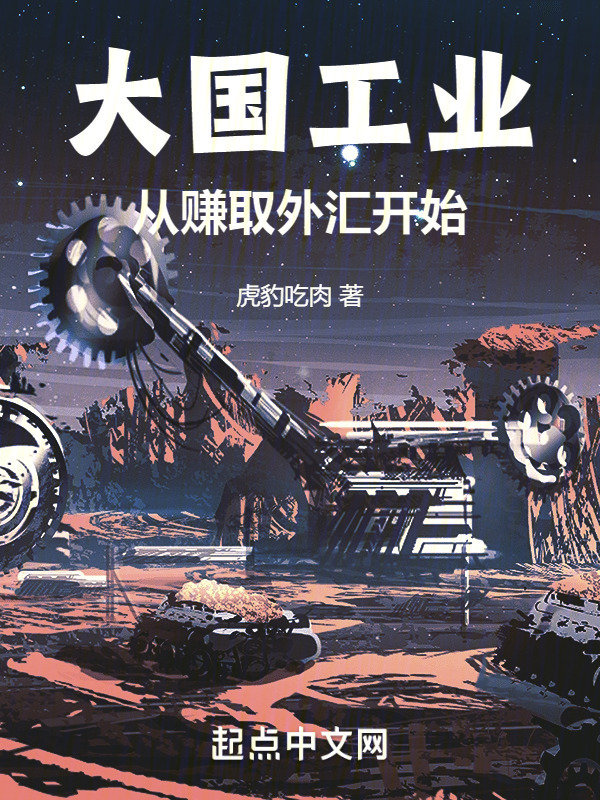 大国工业，从赚取外汇开始" width="120" height="150"