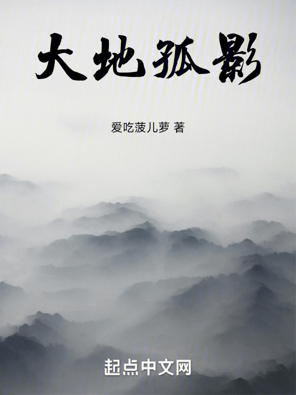 大地孤影" width="120" height="150"