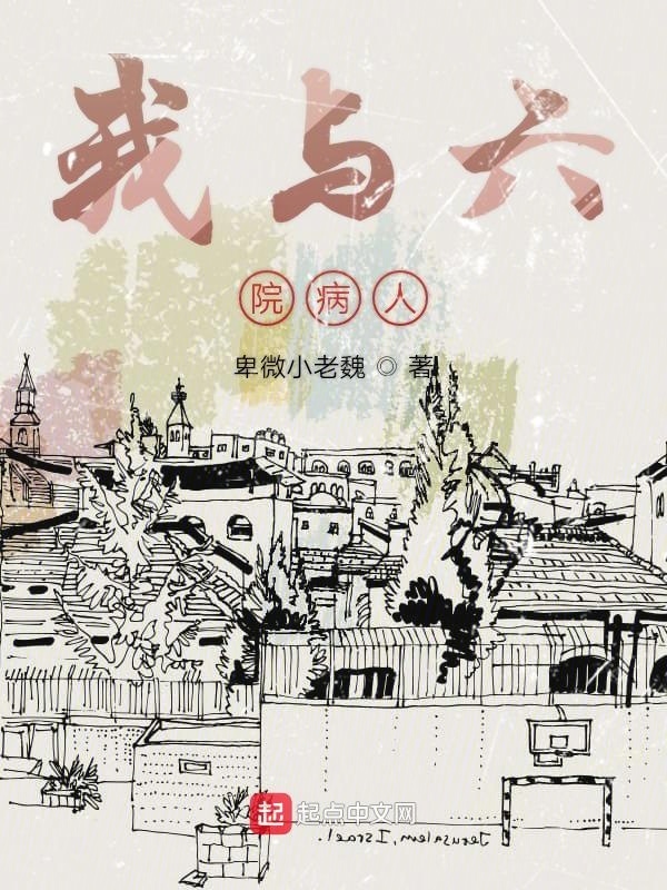 我与六院病人" width="120" height="150"