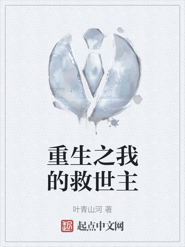 重生之我的救世主" width="120" height="150"
