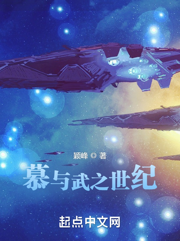 慕与武之世纪" width="120" height="150"