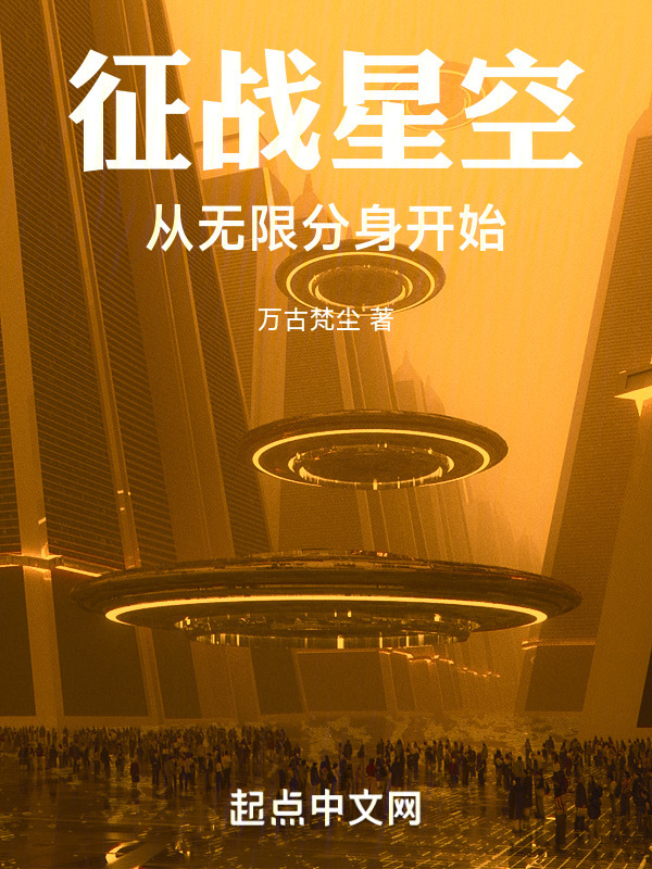 征战星空：从无限分身开始" width="120" height="150"