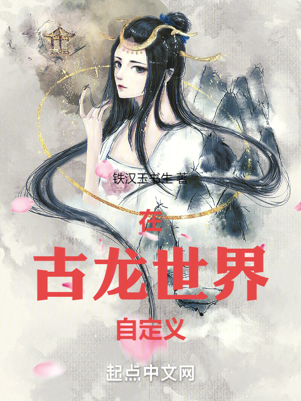 在古龙世界自定义" width="120" height="150"
