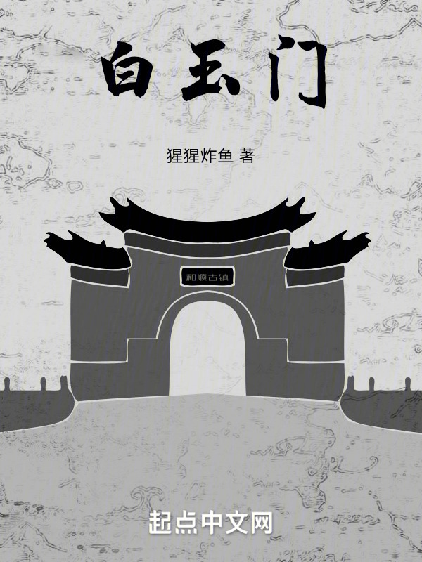 白玉门" width="120" height="150"
