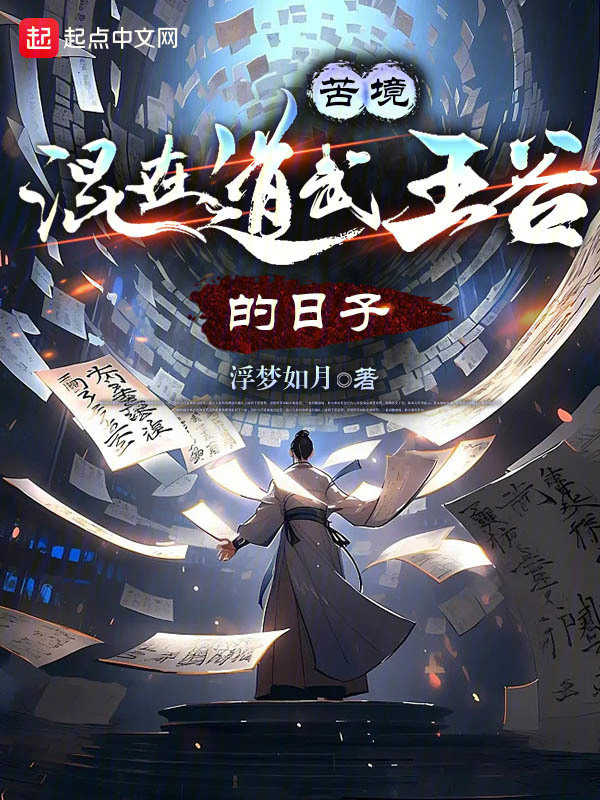 苦境：混在道武王谷的日子" width="120" height="150"