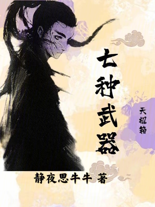 七种武器：天机箱" width="120" height="150"
