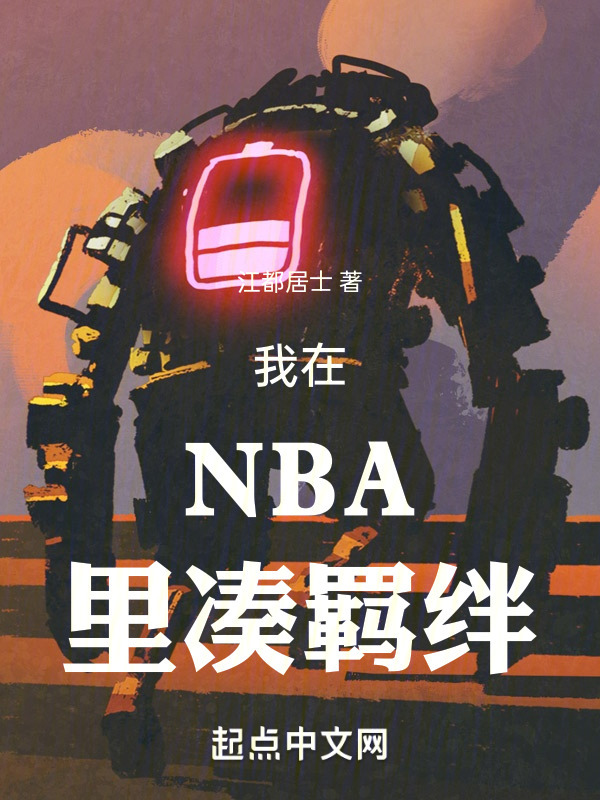 NBA：这个教练过分热爱学习" width="120" height="150"
