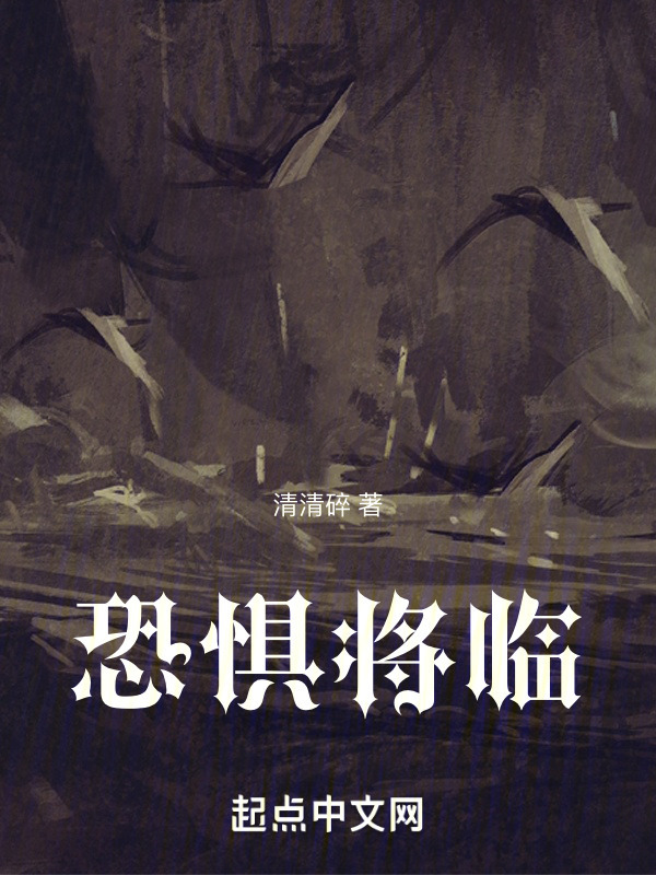 恐惧将临" width="120" height="150"