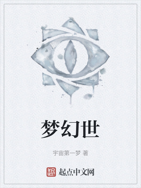 梦幻世" width="120" height="150"