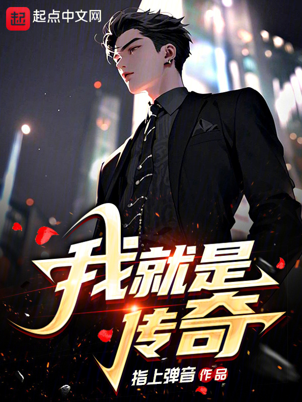 我，就是传奇" width="120" height="150"