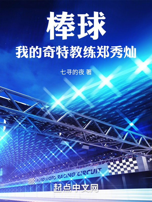 棒球：我的奇特教练郑秀灿" width="120" height="150"