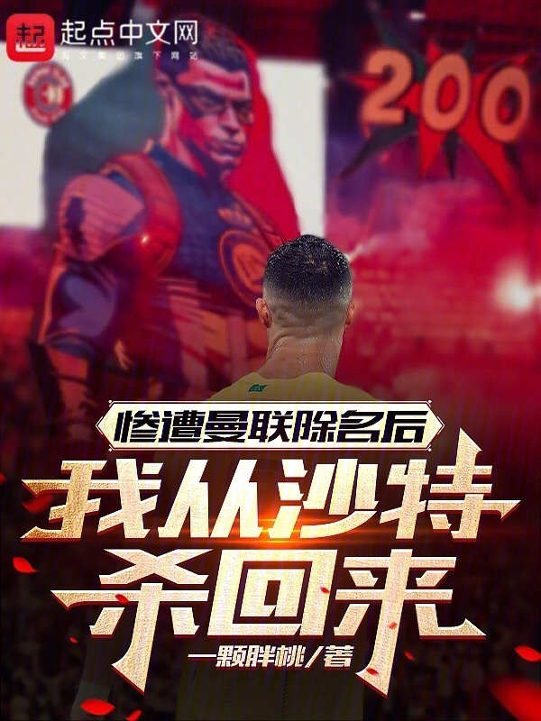惨遭曼联除名后，我从沙特杀回来" width="120" height="150"