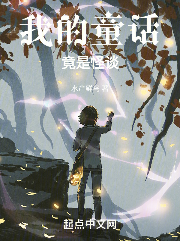 我的童话竟是怪谈" width="120" height="150"