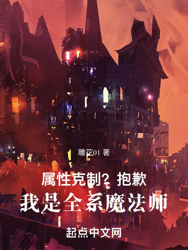 属性克制？抱歉，我是全系魔法师" width="120" height="150"