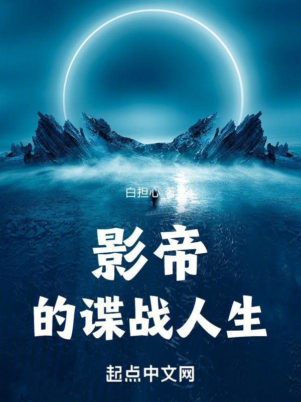 影帝的谍战人生" width="120" height="150"