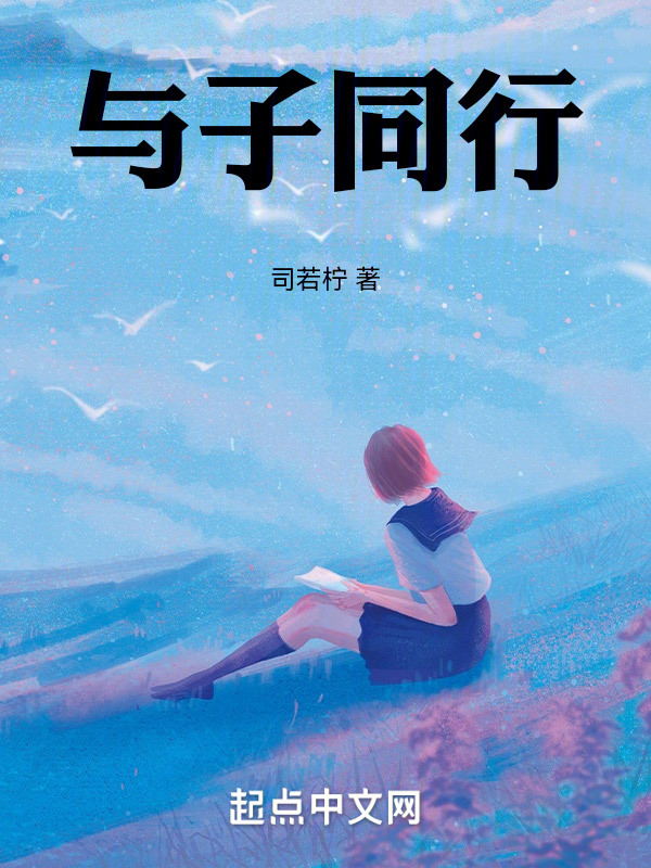 与子同行" width="120" height="150"